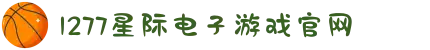 1277星际电子游戏(中国区)官方网站